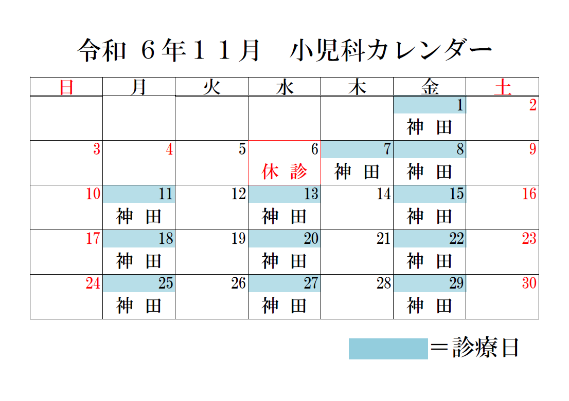 小児科カレンダー11月