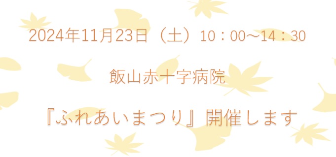 ふれあいまつり開催