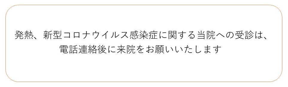 発熱、新型コロナウイルス感染症に関する当院への受診は、電話連絡後に来院をお願いいたします