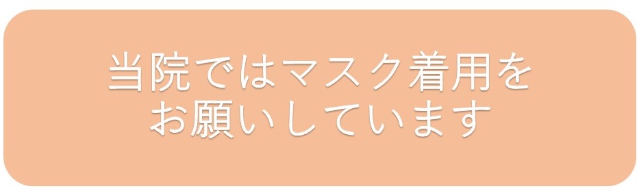 当院ではマスク着用をお願いしています