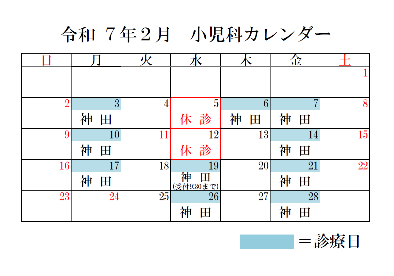 小児科カレンダー2月